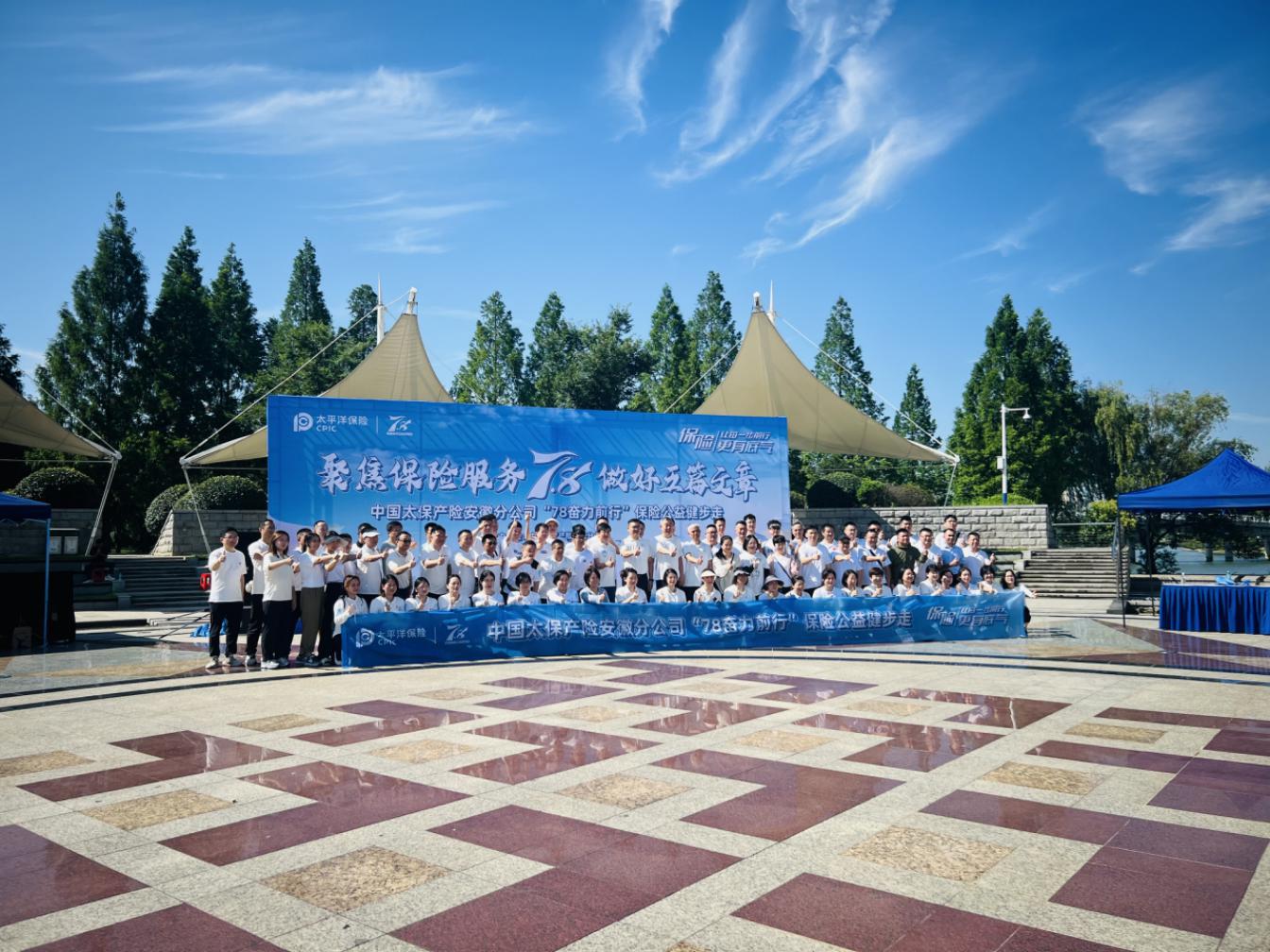 中国太保产险安徽分公司开展“7.8奋力前行”保险公益健步走活动 (1)